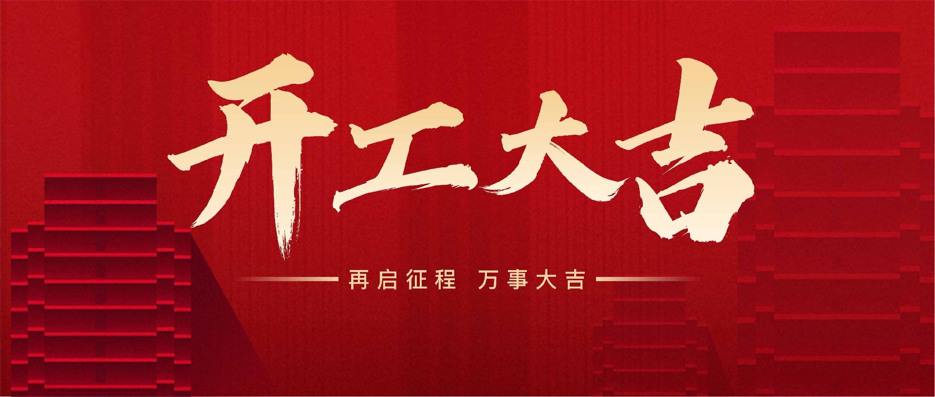 開(kāi)工大吉丨丙午啟新程，策馬赴青云！